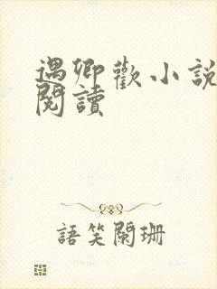 遇卿欢小说免费阅读