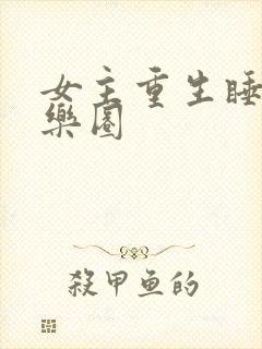 女主重生睡遍娱乐圈