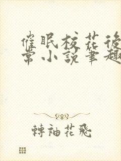 催眠校花后的日常小说笔趣阁