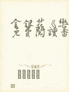 金银花《乐可》免费阅读番外