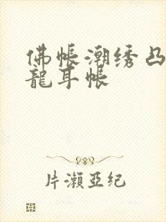 佛帐潮绣凸浮双龙耳帐