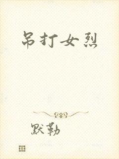 吊打女烈