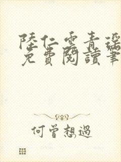 陆仁云青瑶全文免费阅读笔趣阁