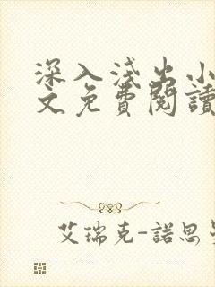深入浅出小说全文免费阅读笔趣阁