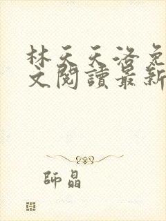 林天天洛免费全文阅读最新下载