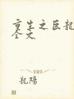 重生之巨龙征母全文