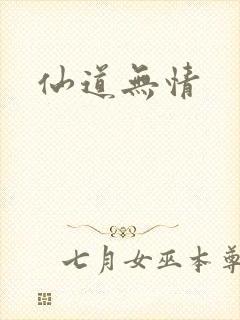 仙道无情