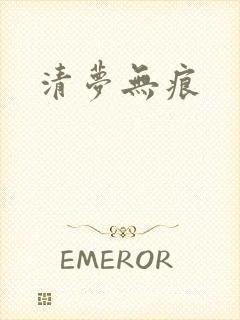 清梦无痕