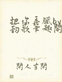 把你弄脏by冬韵歌笔趣阁