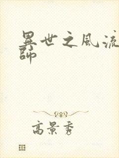 异世之风流大发师