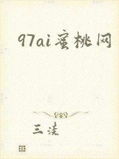 97ai蜜桃网