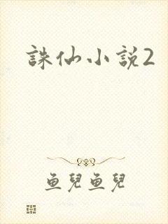 诛仙小说2