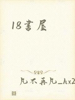 18书屋