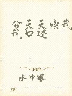 公天天吃我奶躁我口述