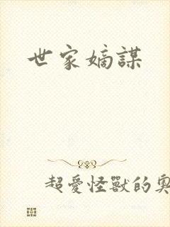 世家嫡谋