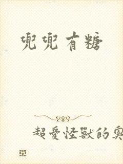 兜兜有糖