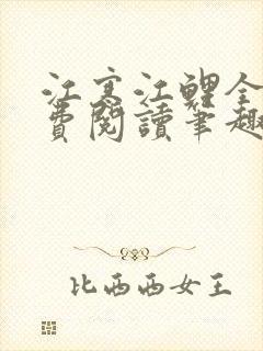 江寒江鲤全文免费阅读笔趣阁