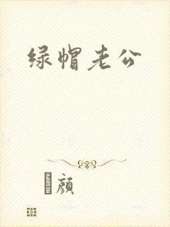 绿帽老公封面