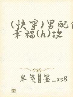(快穿)男配的幸福(h)攻