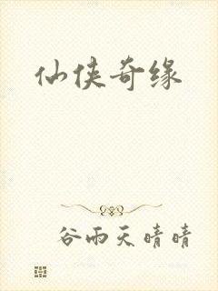 仙侠奇缘