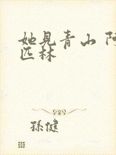 她见青山 阿司匹林