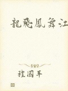 龙飞凤舞江一龙
