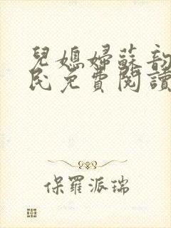 儿媳妇苏韵张大民免费阅读