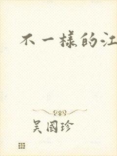 不一样的江湖