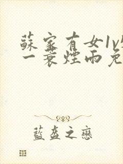 苏家有女1v5一蓑烟雨免费阅读