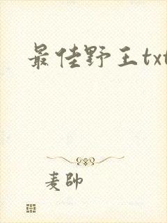 最佳野王txt