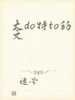 大do特to的文