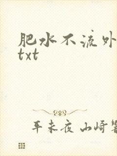 肥水不流外人田txt