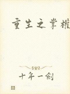 重生之掌权天下