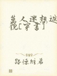 万人迷想遮盖美貌[穿书]封面