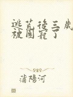 逃荒后三岁福宝被团宠了