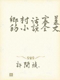 乡村活寡美人沟的小说全文免费阅读的