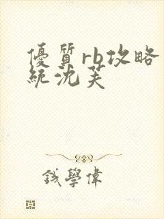 优质rb攻略系统沈芙