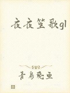 夜夜笙歌gl