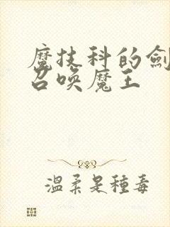 魔技科的剑士与召唤魔王