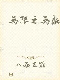 无限之无敌反派