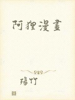 阿狸漫画封面
