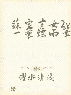 苏家有女2v2一蓑烟雨笔趣阁