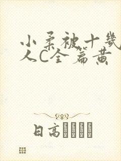 小柔被十几个男人C全篇黄