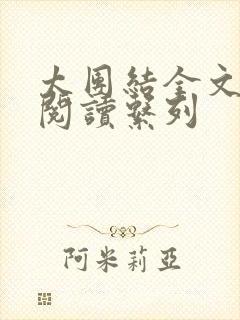 太团结全文免费阅读系列