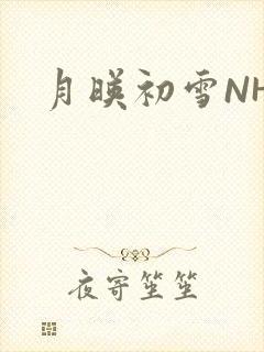 月映初雪NHH