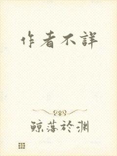 作者不详