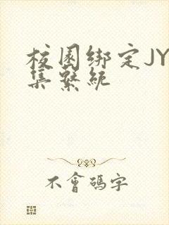 校园绑定JY收集系统