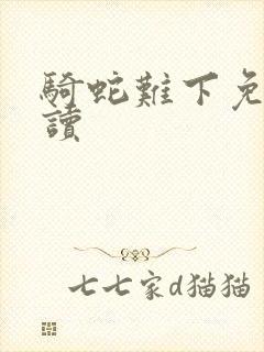 骑蛇难下免费阅读