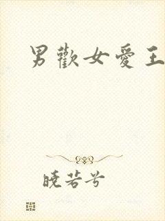 男欢女爱王霞