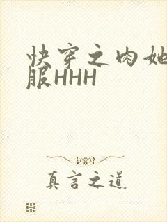 快穿之肉她好舒服HHH